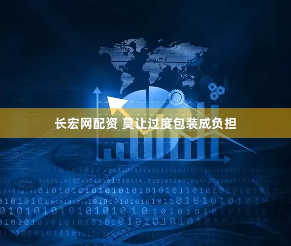 长宏网配资 莫让过度包装成负担