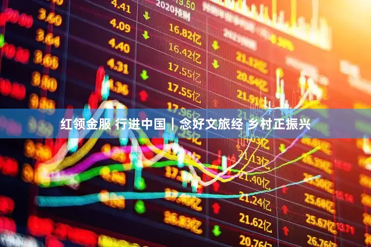 红领金服 行进中国｜念好文旅经 乡村正振兴