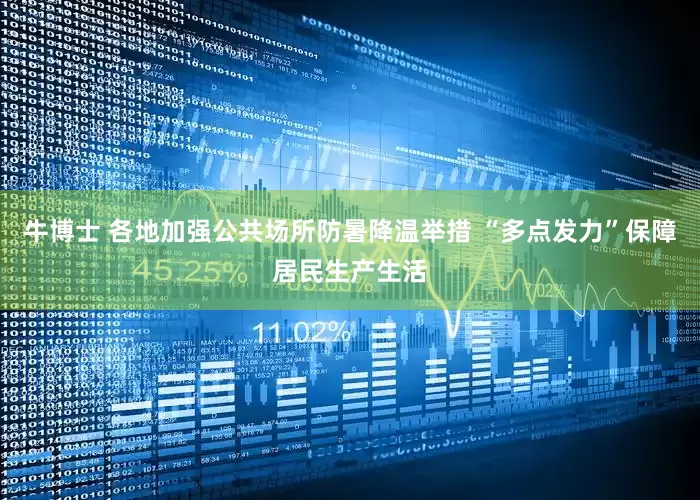 牛博士 各地加强公共场所防暑降温举措 “多点发力”保障居民生产生活