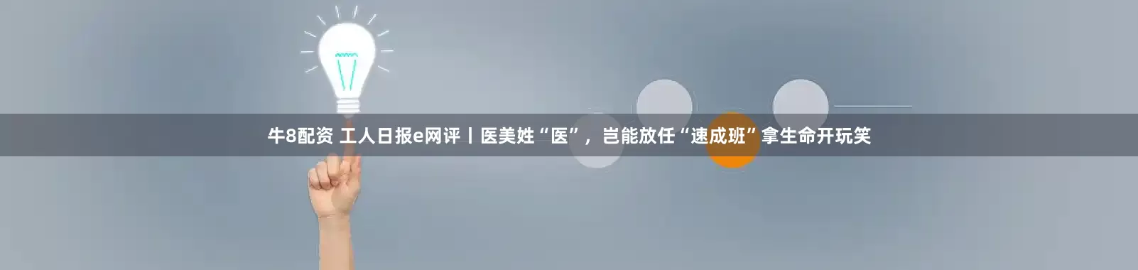 牛8配资 工人日报e网评丨医美姓“医”，岂能放任“速成班”拿生命开玩笑