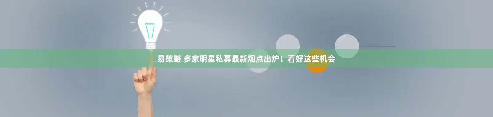 易策略 多家明星私募最新观点出炉！看好这些机会
