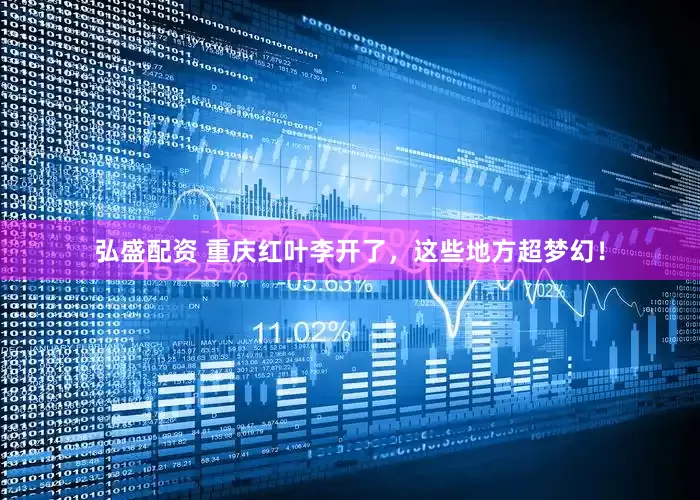 弘盛配资 重庆红叶李开了，这些地方超梦幻！