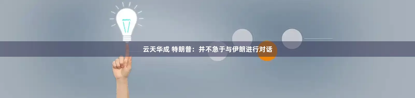 云天华成 特朗普：并不急于与伊朗进行对话