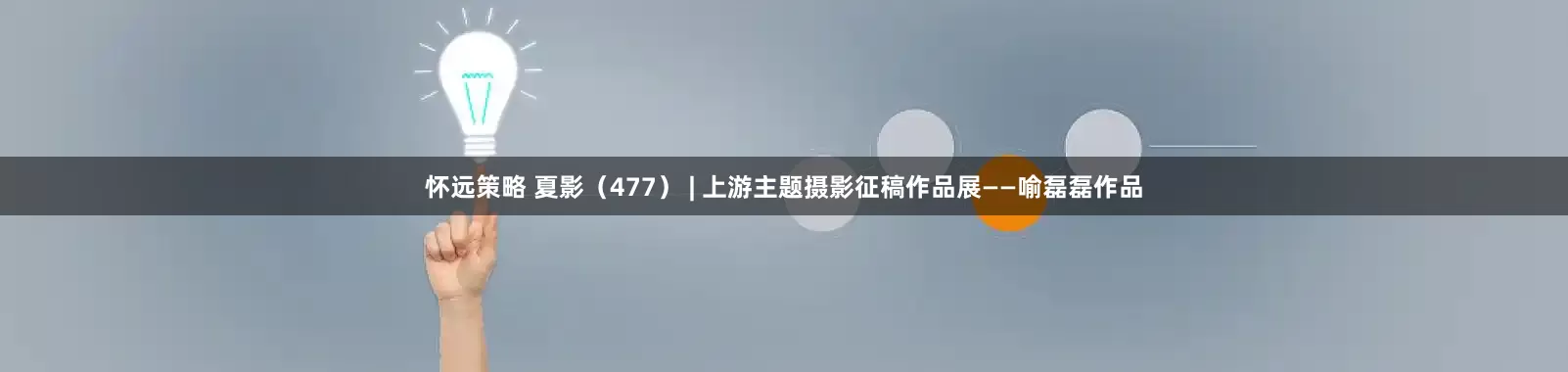 怀远策略 夏影（477） | 上游主题摄影征稿作品展——喻磊磊作品