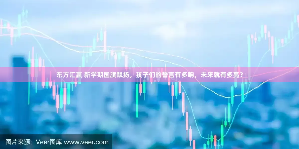 东方汇赢 新学期国旗飘扬，孩子们的誓言有多响，未来就有多亮？